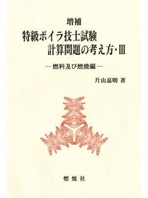 cover image of 特級ボイラ技士試験計算問題の考え方III－燃料及び燃焼編
